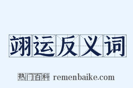 翊运反义词是什么意思的图片